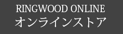 リングウッド オンラインストア