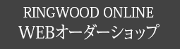 リングウッド WEBオーダーショップ