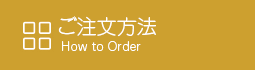 リングウッド ご注文方法