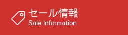 リングウッド セール情報