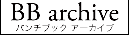 バンチブック アーカイブ BB archive