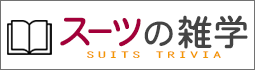 スーツの雑学 Suits tivia