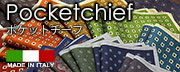 ポケットチーフ