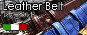 イタリア製 ハンドメイドベルト