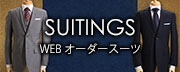 WEBオーダースーツ