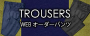 WEBオーダーパンツ
